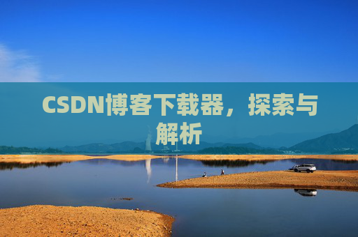 CSDN博客下载器，探索与解析