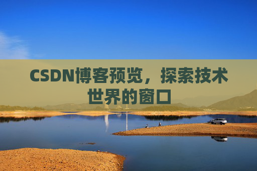 CSDN博客预览，探索技术世界的窗口