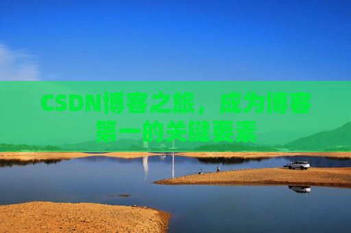 CSDN博客之旅，成为博客第一的关键要素