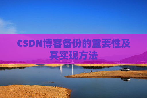 CSDN博客备份的重要性及其实现方法