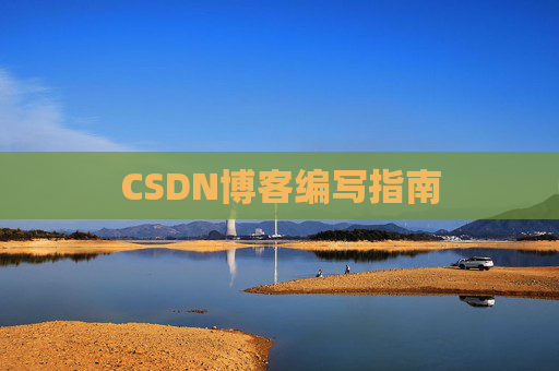 CSDN博客编写指南